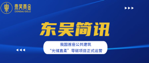 利来国际简讯 | 我国首座公共建筑“光储直柔”零碳项目在...